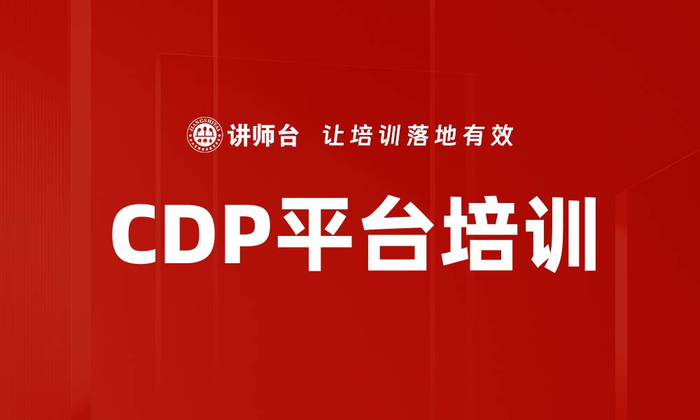文章CDP平台培训的缩略图