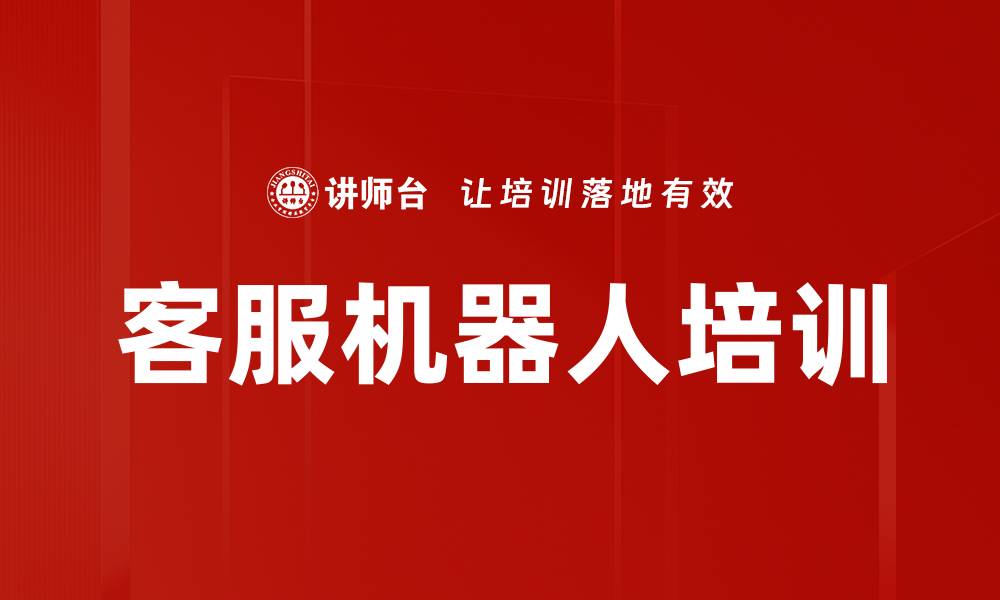 文章客服机器人培训的缩略图