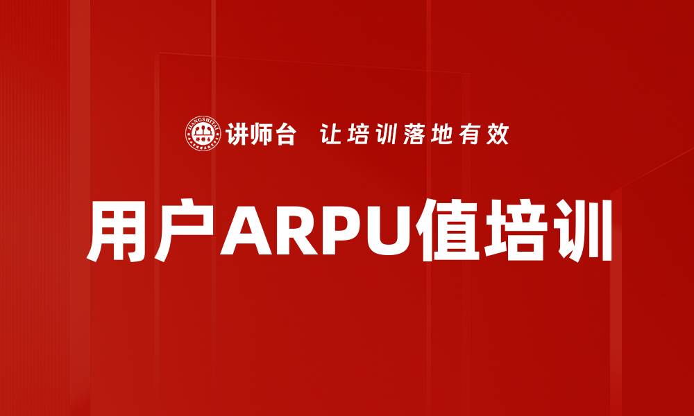 文章用户ARPU值培训的缩略图