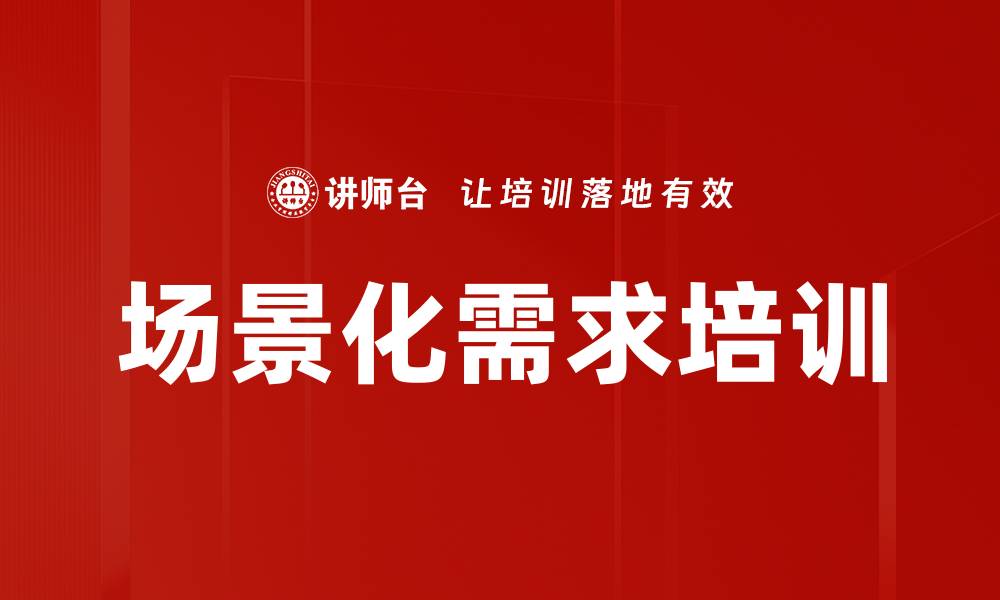 文章场景化需求培训的缩略图