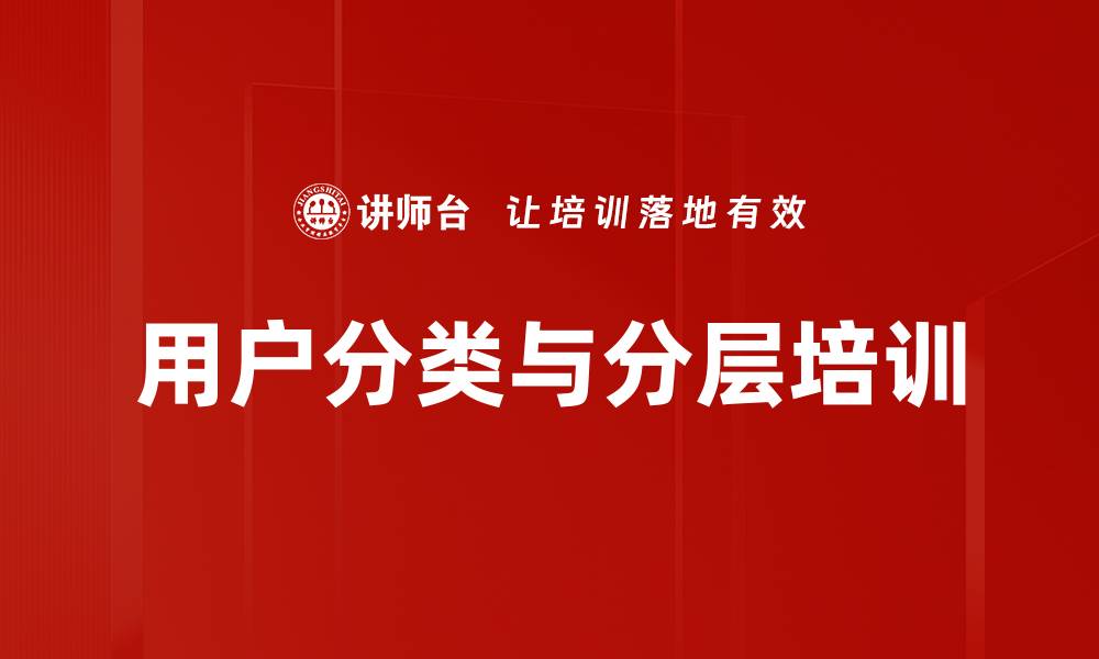 文章用户分类与分层培训的缩略图