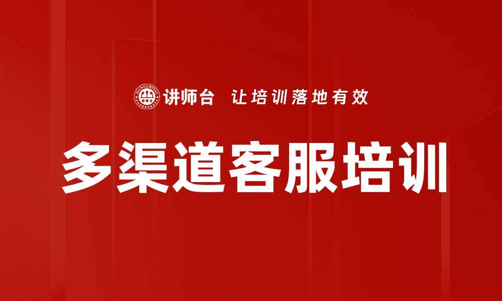 文章多渠道客服培训的缩略图