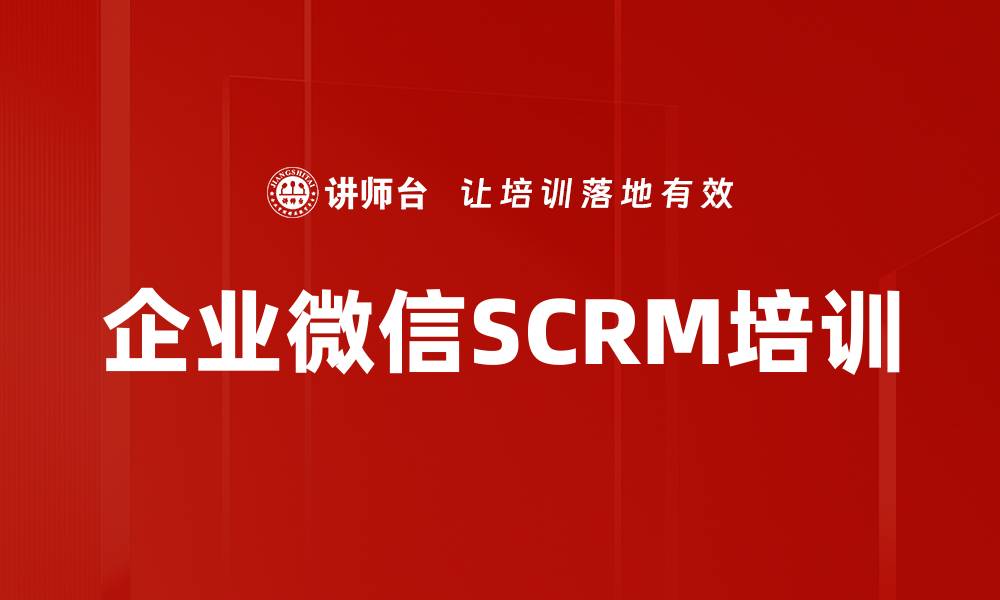 文章企业微信SCRM培训的缩略图