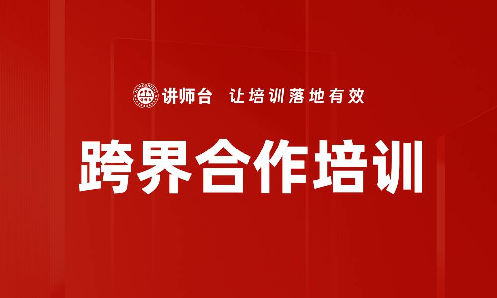 文章跨界合作培训的缩略图