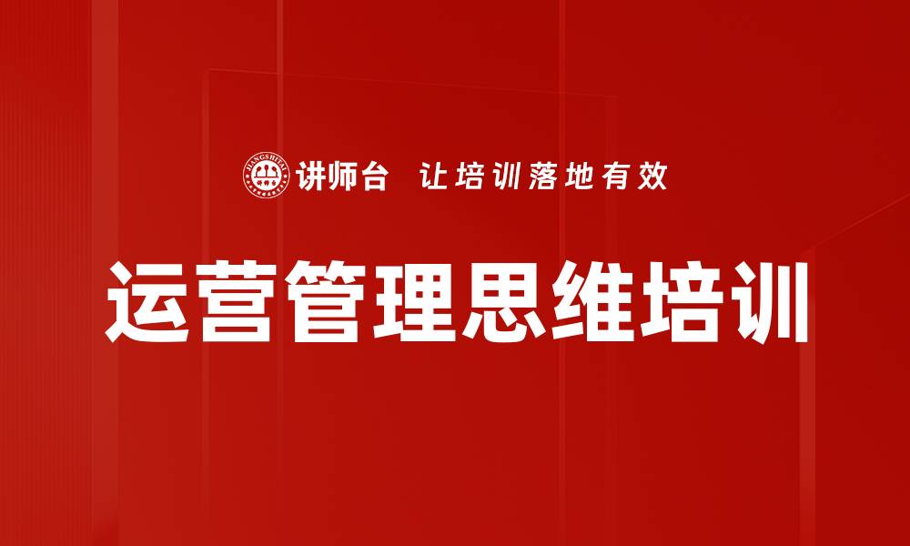 运营管理思维培训