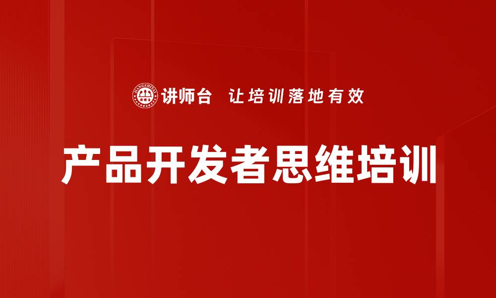 文章产品开发者思维培训的缩略图