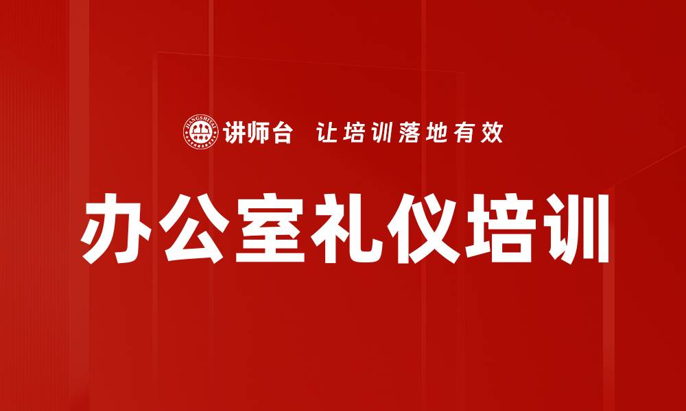 办公室礼仪培训