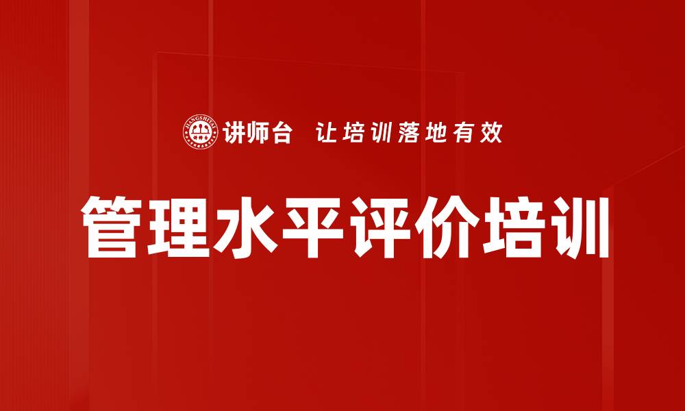 文章管理水平评价培训的缩略图