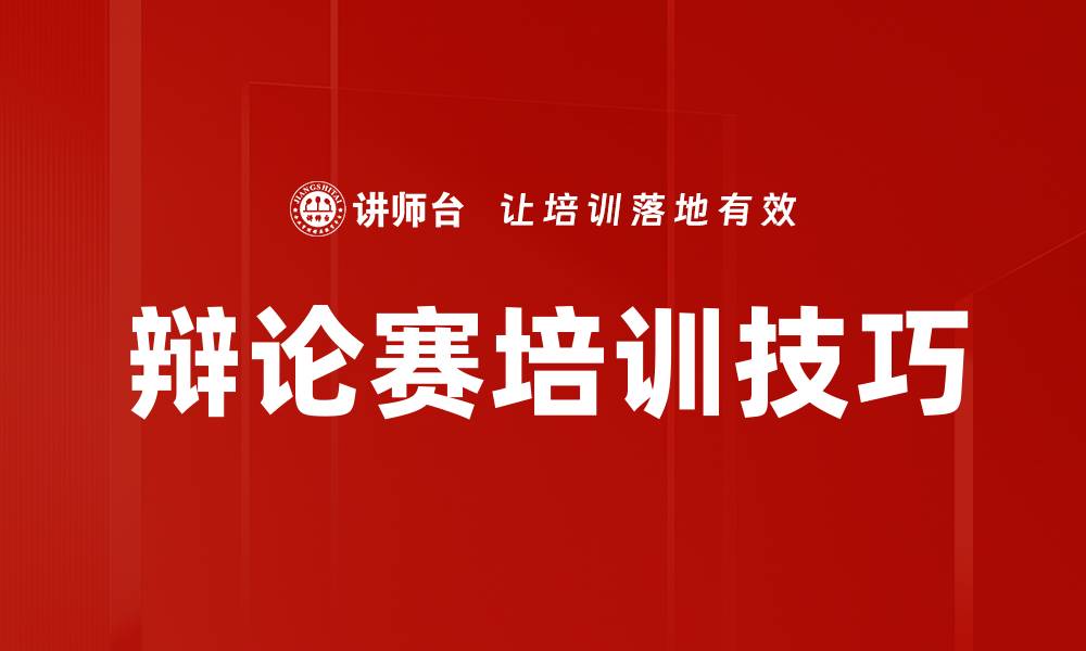 文章辩论赛培训技巧的缩略图