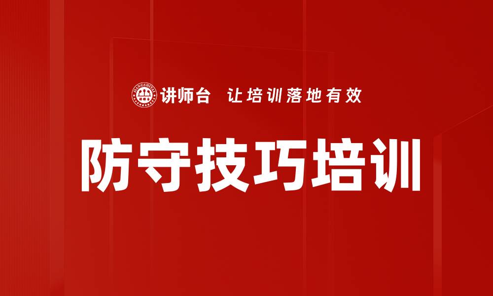 防守技巧培训
