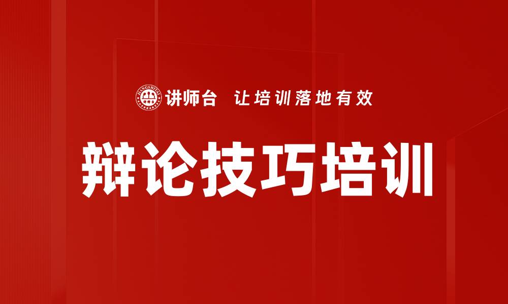 文章辩论技巧培训的缩略图