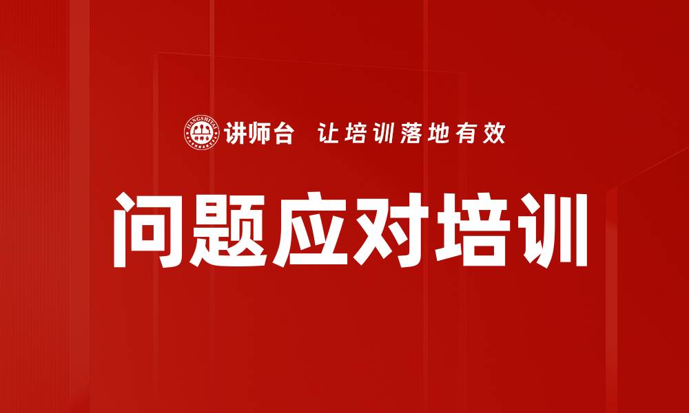 文章问题应对培训的缩略图