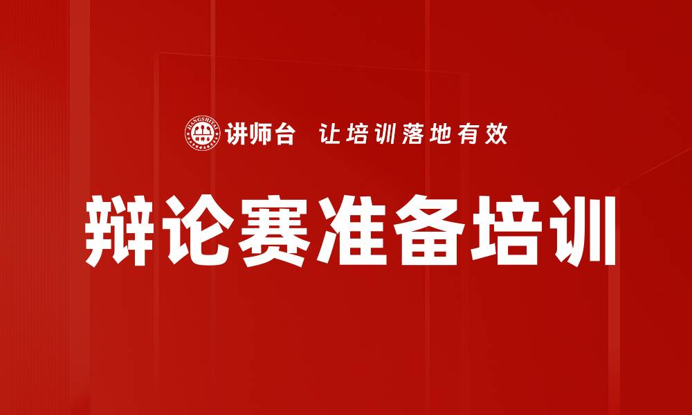 文章辩论赛准备培训的缩略图