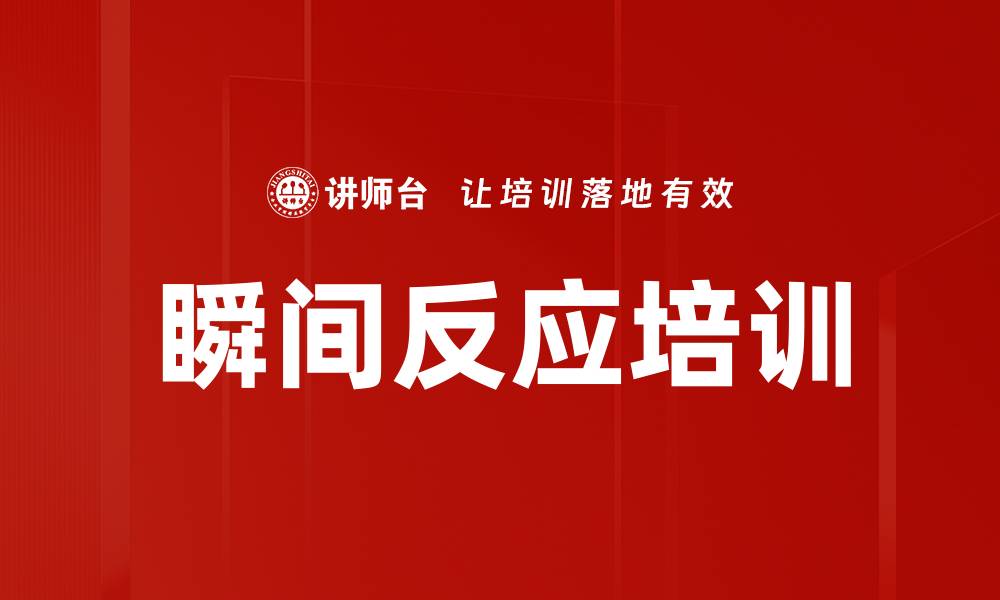 瞬间反应培训