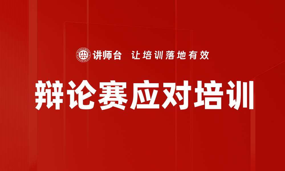 文章辩论赛应对培训的缩略图