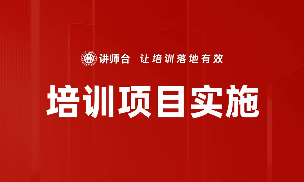 文章培训项目实施的缩略图