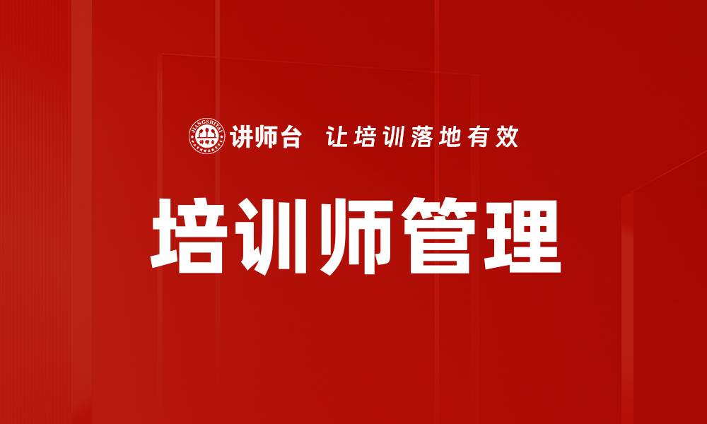 文章培训师管理的缩略图