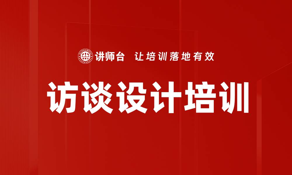 文章访谈设计培训的缩略图