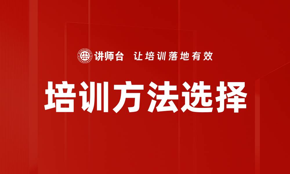 培训方法选择