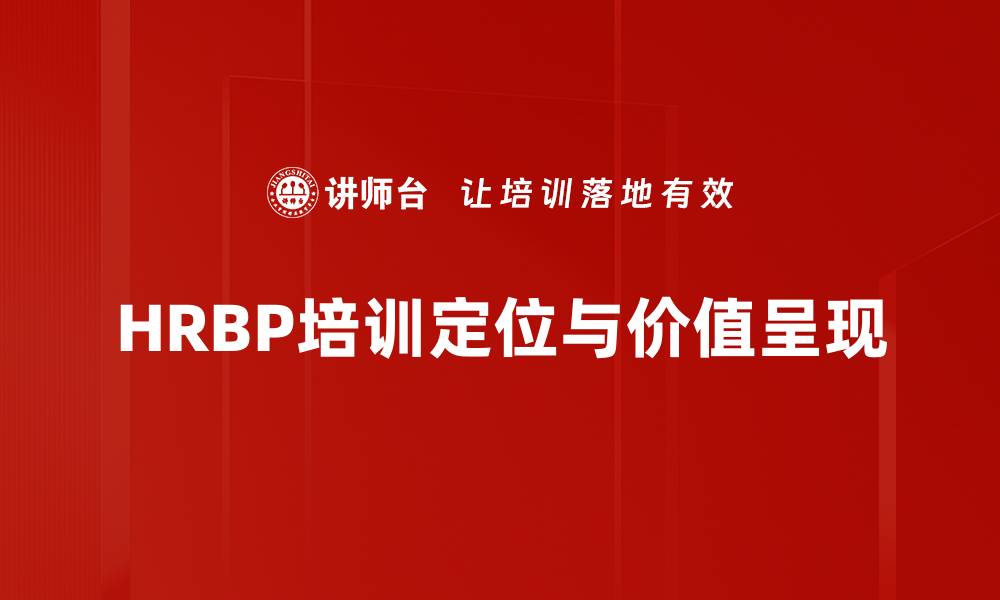 文章HRBP培训定位与价值呈现的缩略图