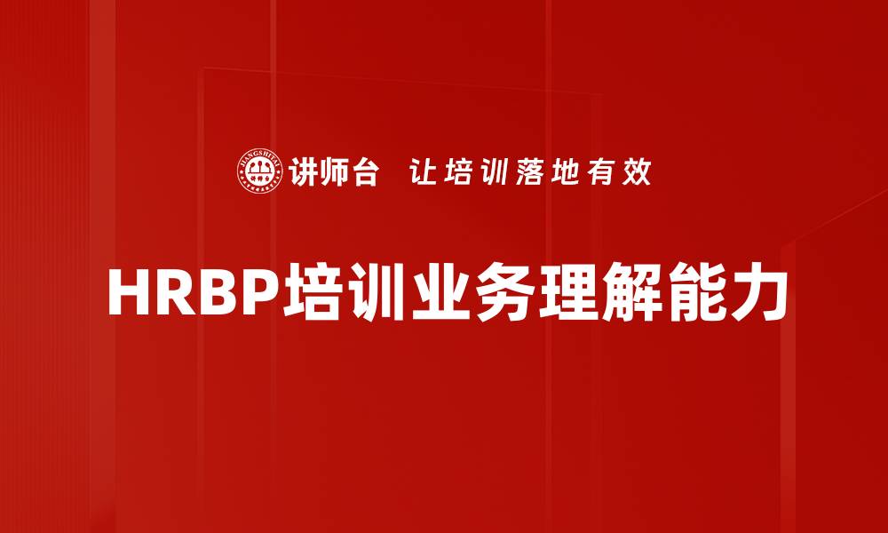 HRBP培训业务理解能力