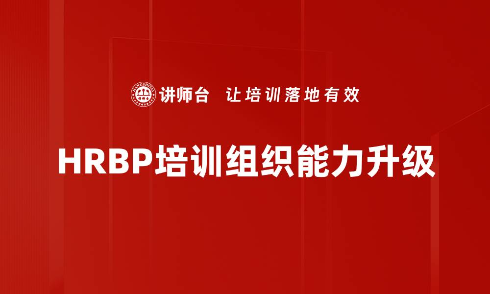 文章HRBP培训组织能力升级的缩略图