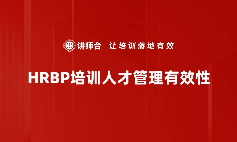 文章HRBP培训人才管理有效性的缩略图