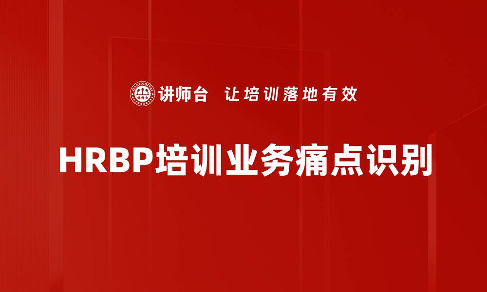 文章HRBP培训业务痛点识别的缩略图