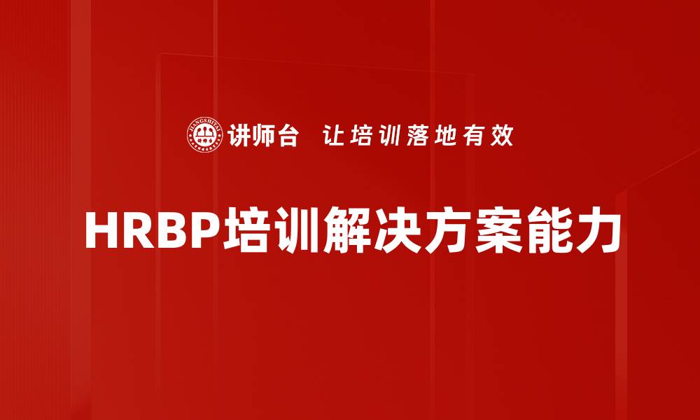 HRBP培训解决方案能力