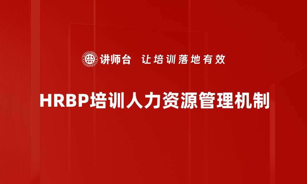 文章HRBP培训人力资源管理机制的缩略图