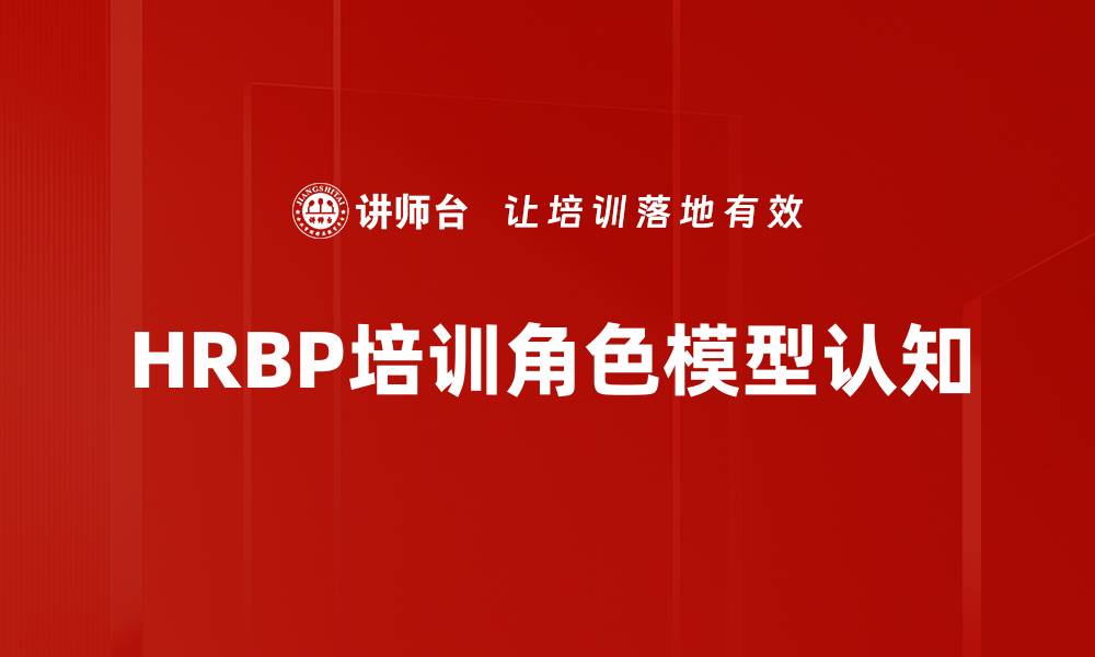 文章HRBP培训角色模型认知的缩略图