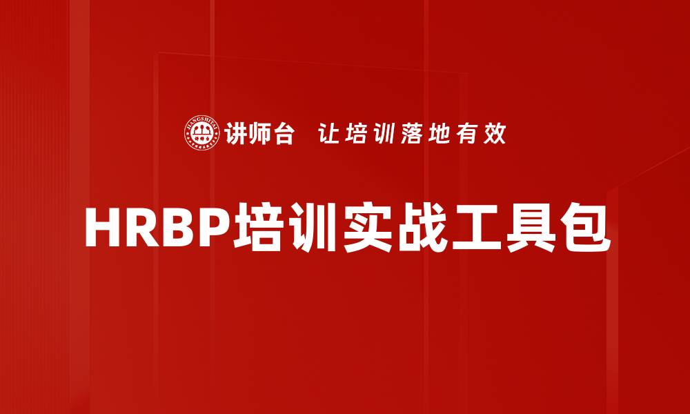 文章HRBP培训实战工具包的缩略图