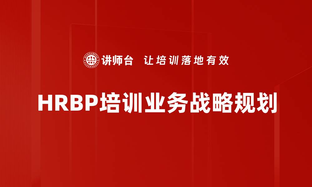 文章HRBP培训业务战略规划的缩略图
