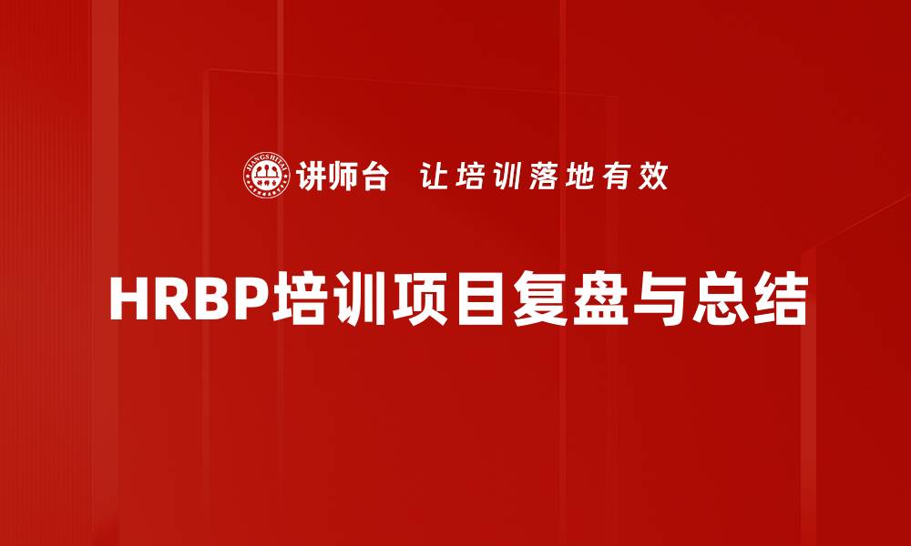 文章HRBP培训项目复盘与总结的缩略图