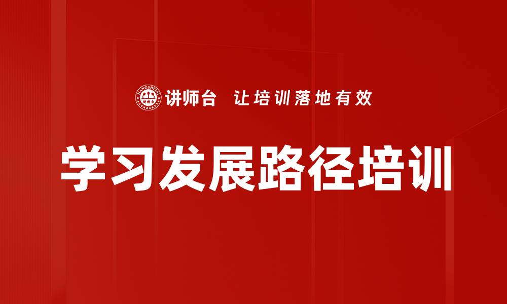 文章学习发展路径培训的缩略图