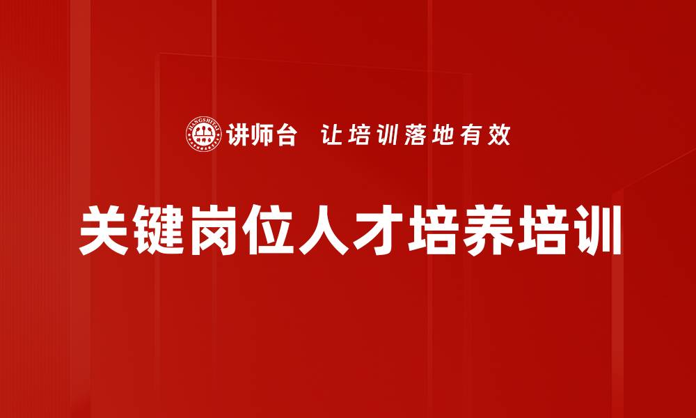 文章关键岗位人才培养培训的缩略图