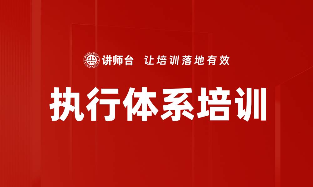 文章执行体系培训的缩略图