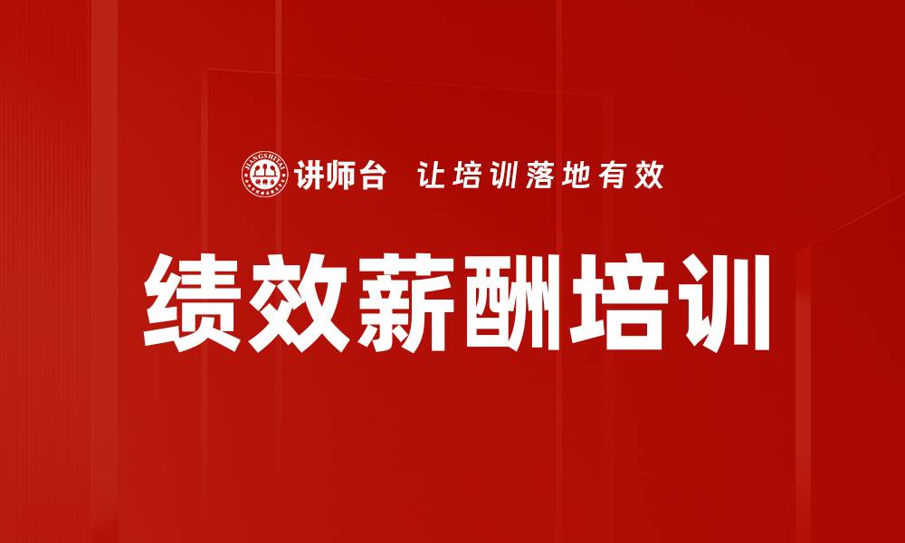 绩效薪酬培训
