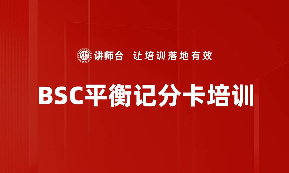 BSC平衡记分卡培训