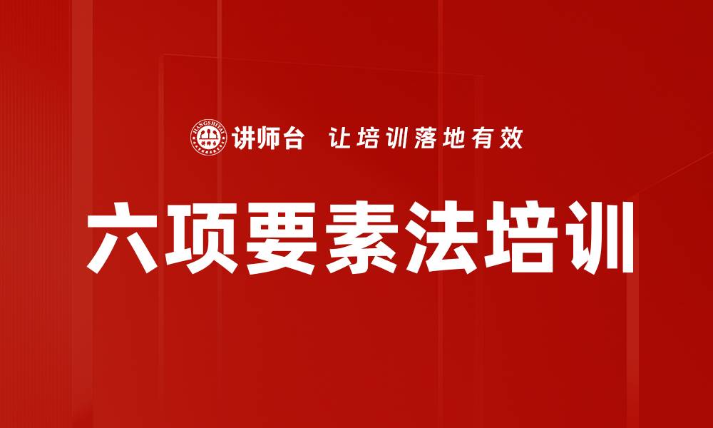 六项要素法培训