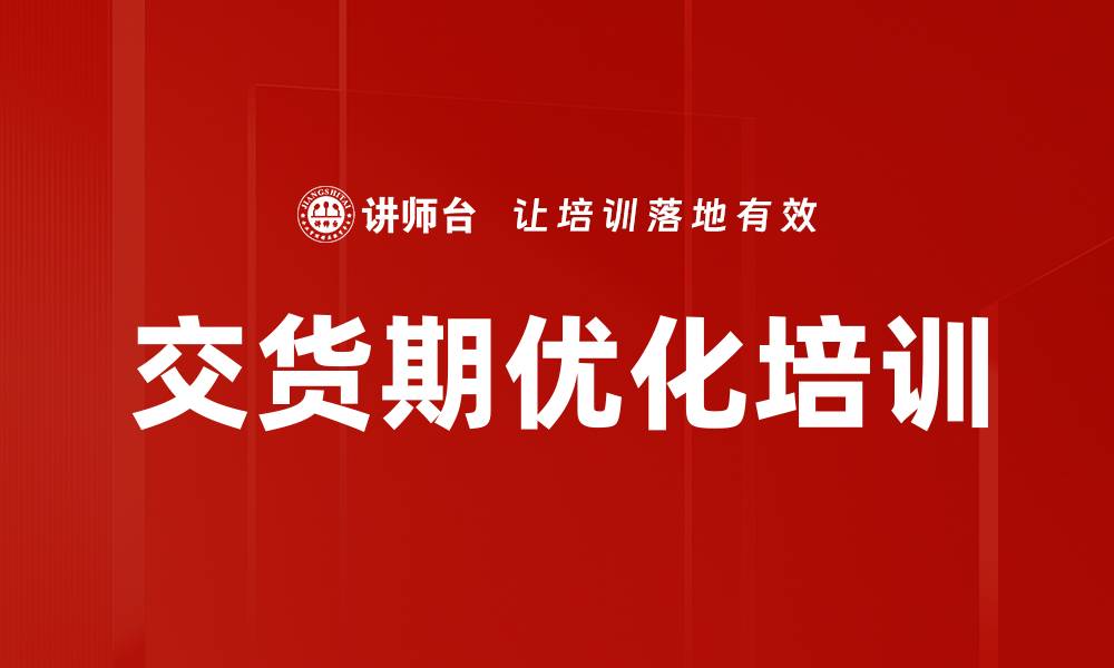 文章交货期优化培训的缩略图
