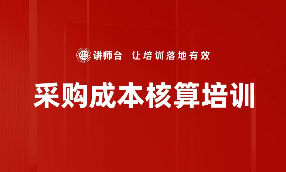 文章采购成本核算培训的缩略图