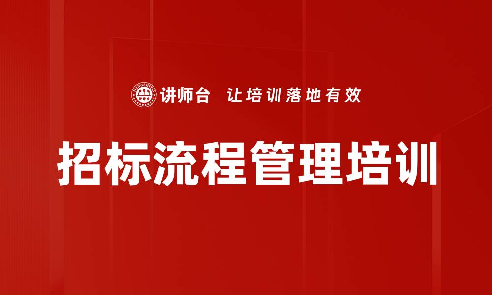 文章招标流程管理培训的缩略图