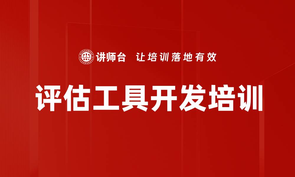 文章评估工具开发培训的缩略图