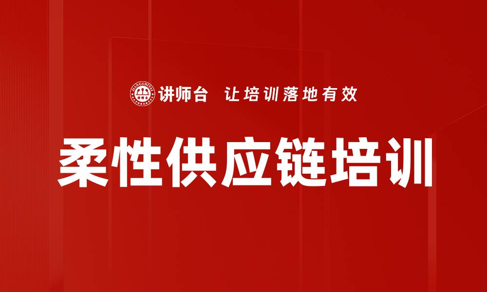 文章柔性供应链培训的缩略图