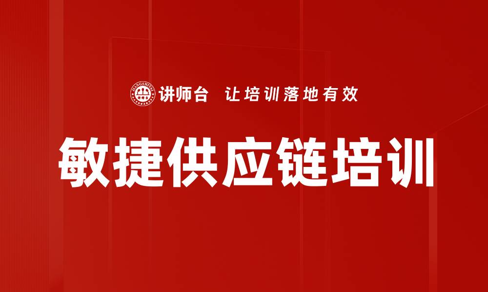 文章敏捷供应链培训的缩略图