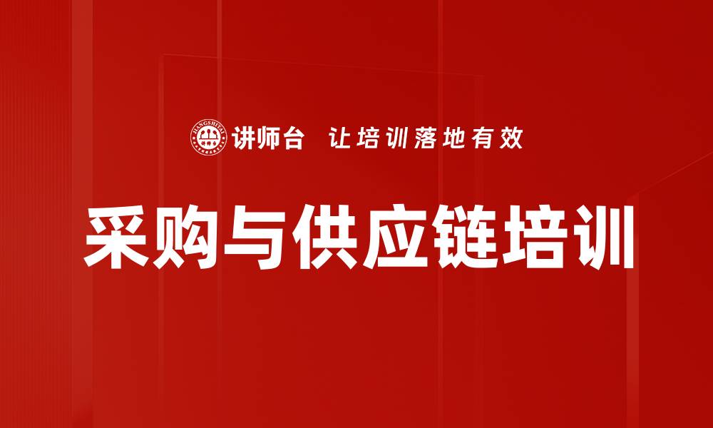 文章采购与供应链培训的缩略图