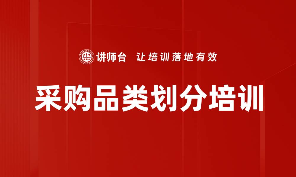 文章采购品类划分培训的缩略图