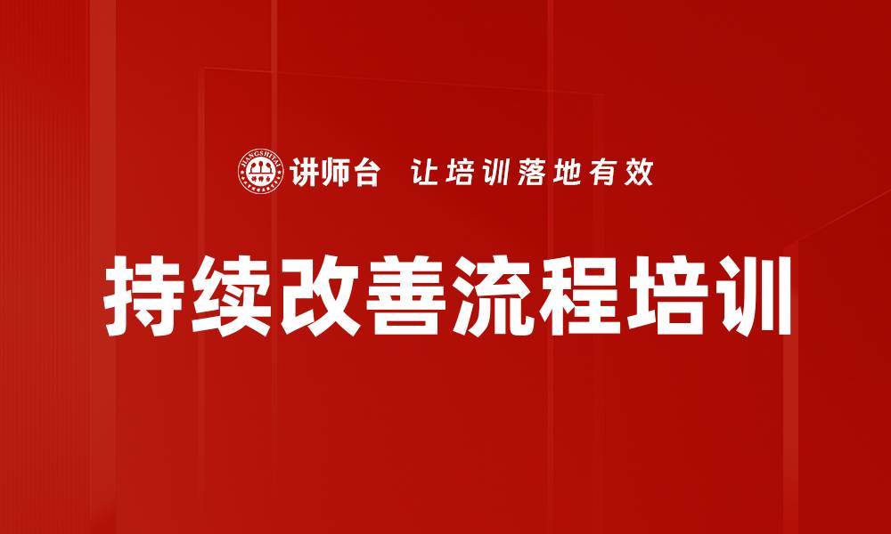 持续改善流程培训