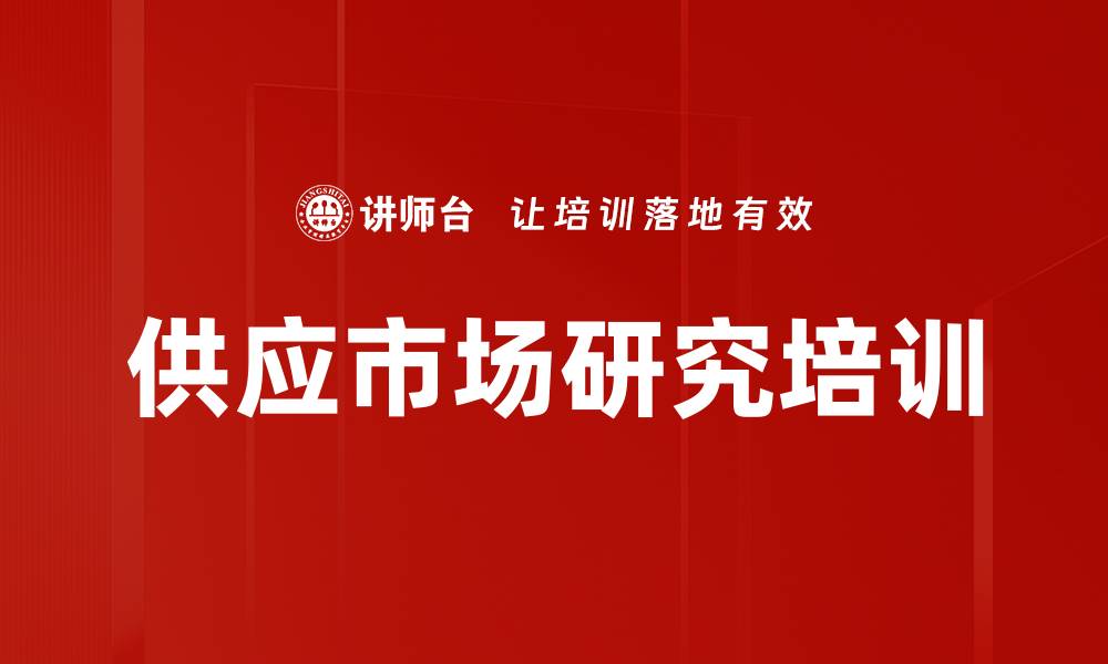 文章供应市场研究培训的缩略图